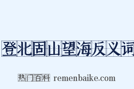 登北固山望海反义词是什么意思的图片